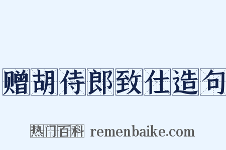 赠胡侍郎致仕造句是什么意思的图片
